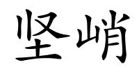 坚峭的解释