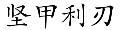 坚甲利刃的解释