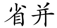 省并的解释