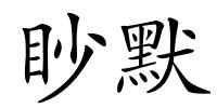 眇默的解释