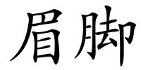 眉脚的解释