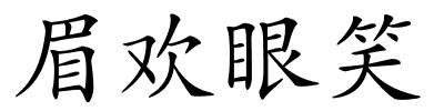 眉欢眼笑的解释