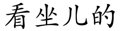 看坐儿的的解释