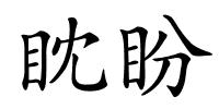 眈盼的解释