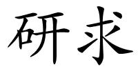 研求的解释