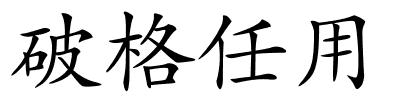 破格任用的解释