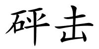 砰击的解释