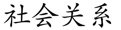 社会关系的解释