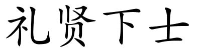 礼贤下士的解释