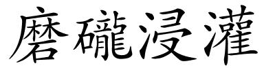 磨礲浸灌的解释