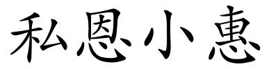 私恩小惠的解释