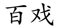 百戏的解释