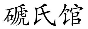 磃氏馆的解释