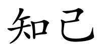 知己的解释