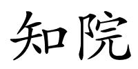 知院的解释