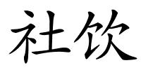 社饮的解释