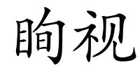 眴视的解释