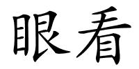 眼看的解释