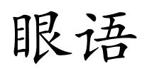 眼语的解释