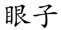 眼子的解释