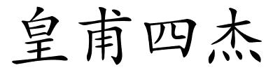 皇甫四杰的解释