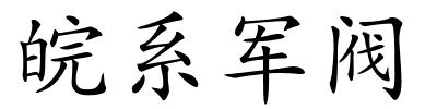 皖系军阀的解释