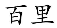 百里的解释