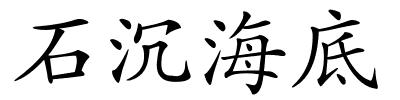 石沉海底的解释