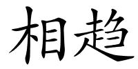 相趋的解释