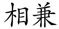 相兼的解释