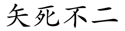 矢死不二的解释