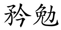 矜勉的解释