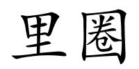 里圈的解释