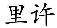 里许的解释