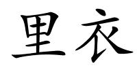 里衣的解释