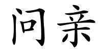 问亲的解释