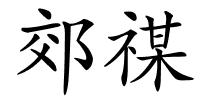 郊禖的解释