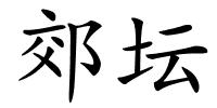 郊坛的解释