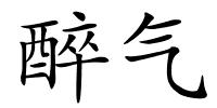 醉气的解释