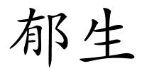 郁生的解释