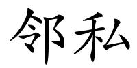 邻私的解释