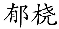 郁桡的解释