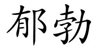 郁勃的解释