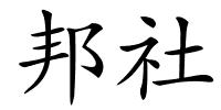 邦社的解释