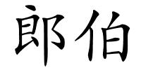 郎伯的解释