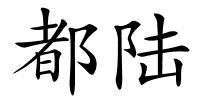 都陆的解释