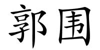 郭围的解释