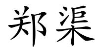 郑渠的解释