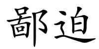 鄙迫的解释