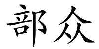 部众的解释